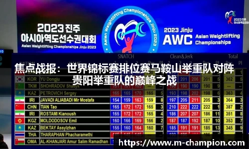 焦点战报：世界锦标赛排位赛马鞍山举重队对阵贵阳举重队的巅峰之战