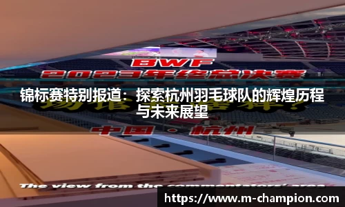 锦标赛特别报道:探索杭州羽毛球队的辉煌历程与未来展望